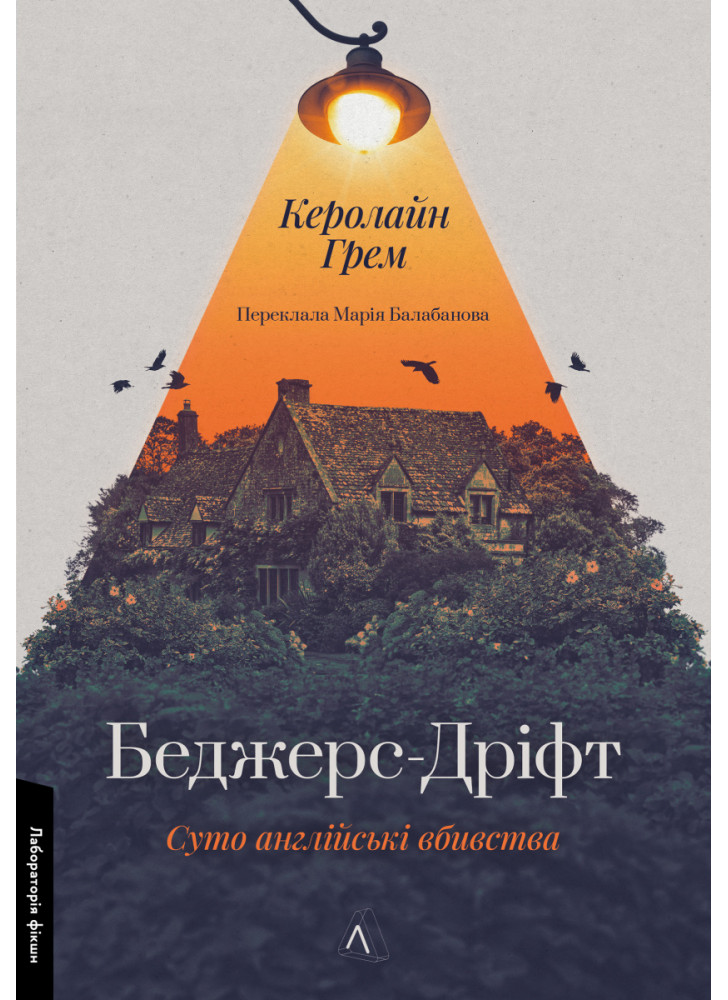 Беджерс-Дріфт. Суто англійські вбивства