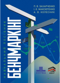 Бенчмаркінг. Навчальний посібник