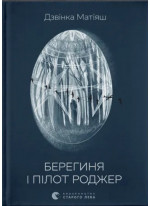 Берегиня і пілот Роджер