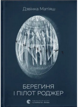 Берегиня і пілот Роджер