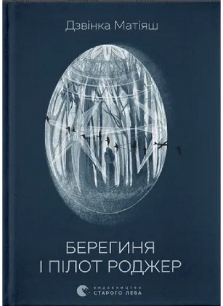 Берегиня і пілот Роджер