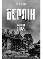 Берлін. Падіння. 1945 рік