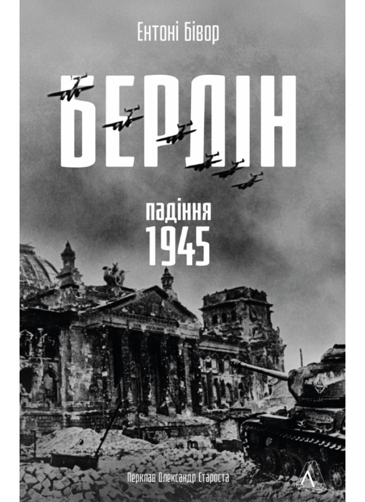 Берлін. Падіння. 1945 рік