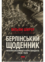 Берлінський щоденник. Нотатки іноземного кореспондента (1934–1941)