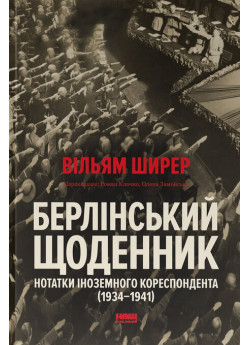 Берлінський щоденник. Нотатки іноземного кореспондента (1934–1941)