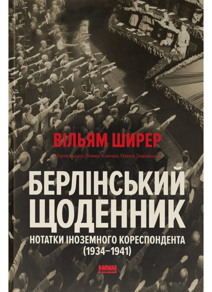 Берлінський щоденник. Нотатки іноземного кореспондента (1934–1941)
