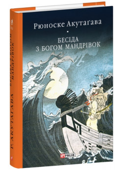 Бесіда з богом мандрівок