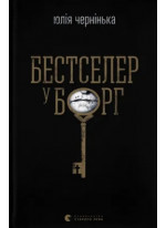 Бестселер у борг