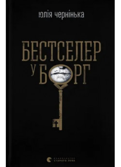 Бестселер у борг