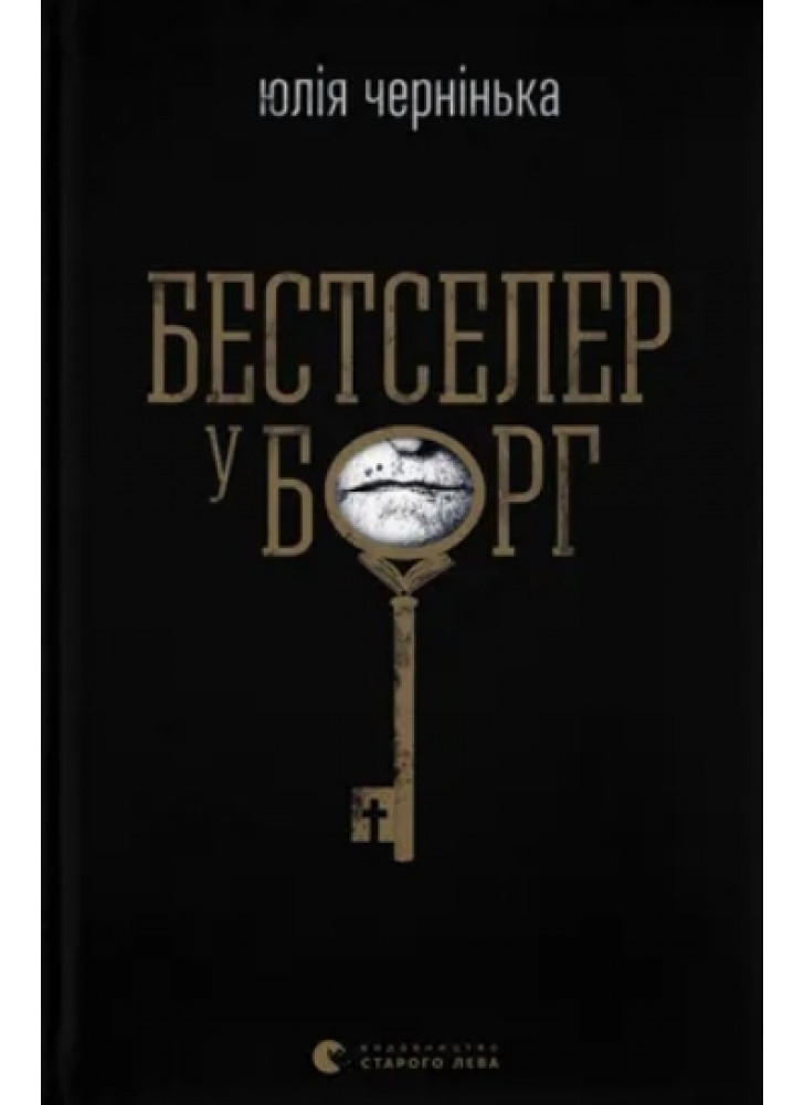 Бестселер у борг