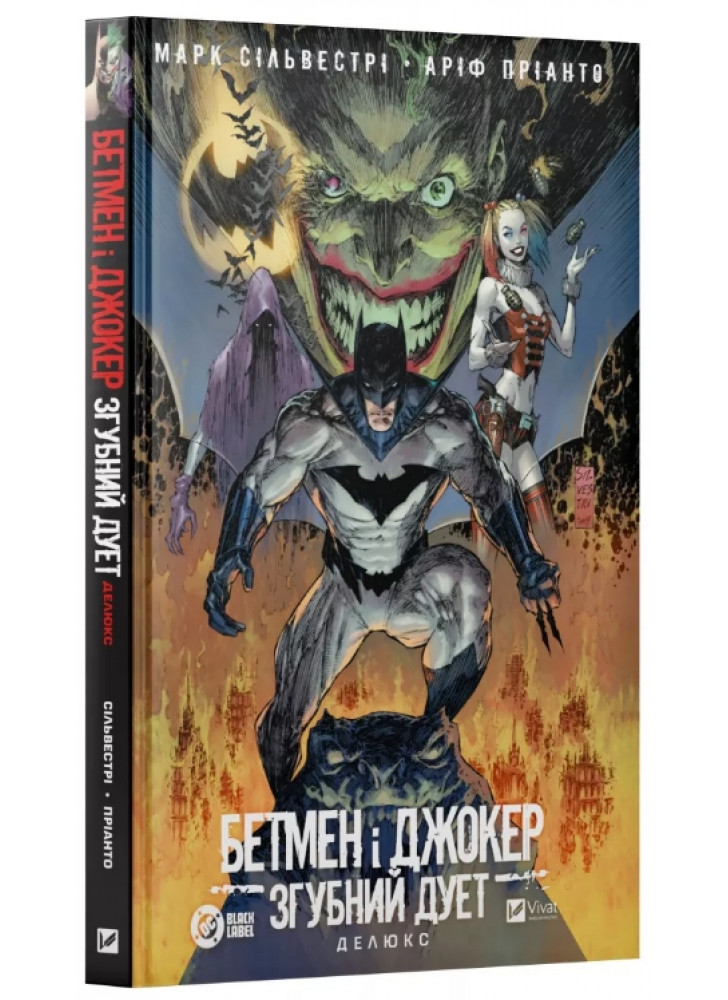 Бетмен і Джокер. Згубний дует