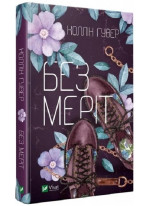 Без Меріт