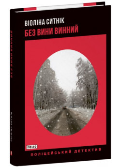 Без вини винний