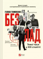 Безлад. Тяжкі часи у XXI столітті