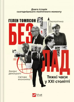 Безлад. Тяжкі часи у XXI столітті
