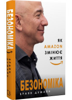 Безономіка. Як Amazon змінює життя