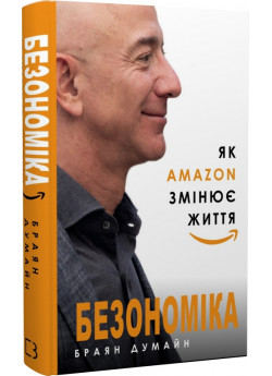 Безономіка. Як Amazon змінює життя