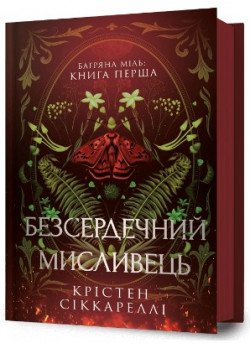 Безсердечний мисливець