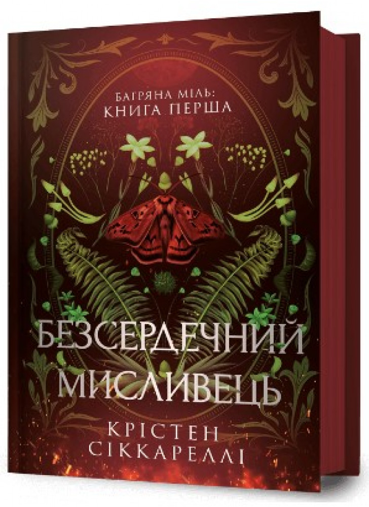 Безсердечний мисливець