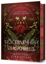 Безсердечний мисливець (Limited edition)