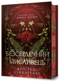 Безсердечний мисливець (Limited edition)
