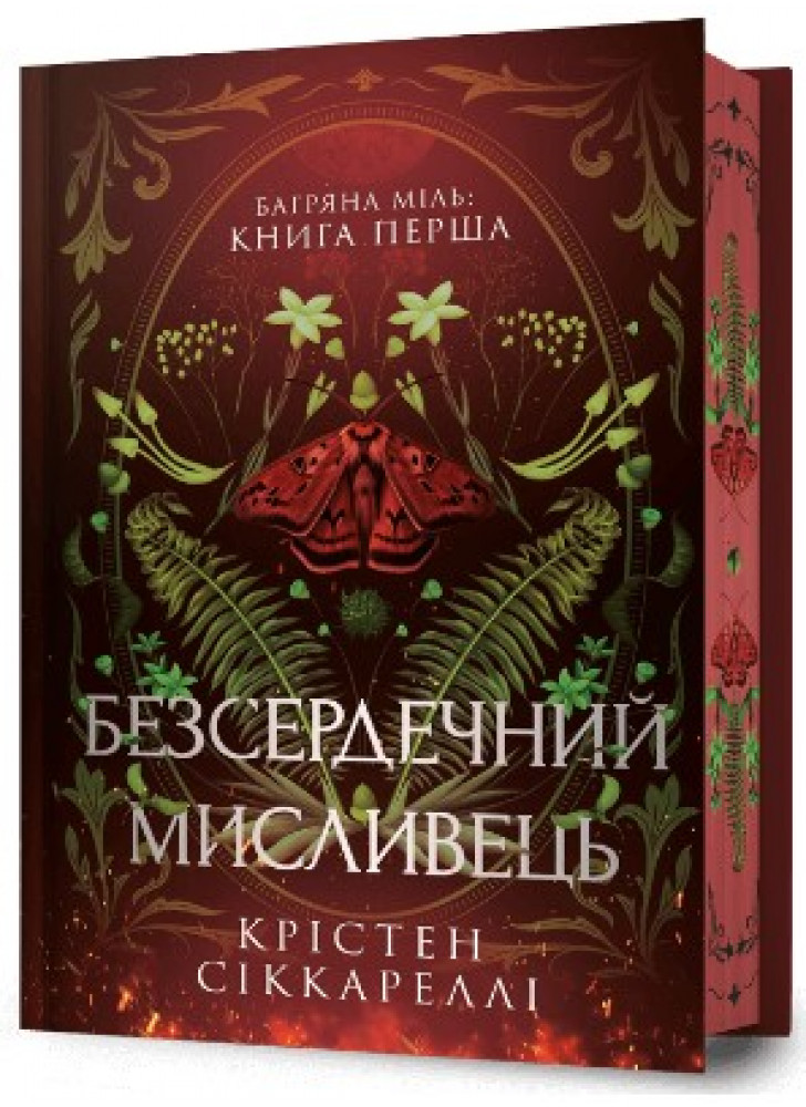 Безсердечний мисливець (Limited edition)