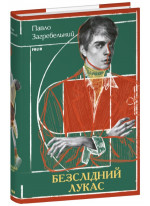 Безслідний Лукас