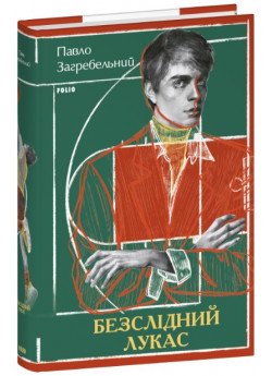 Безслідний Лукас