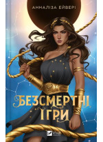 Безсмертні ігри