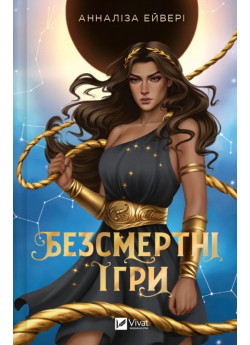 Безсмертні ігри