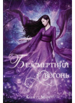 Безсмертний вогонь