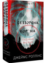 Беззоряна Корона. Падіння Місяця
