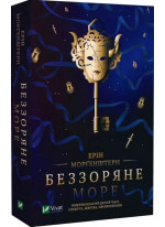 Беззоряне море