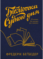 Бібліотека Судного дня. 50 книжок. Без цензури про справжнє