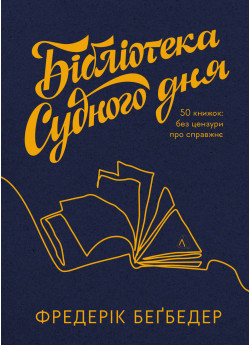 Бібліотека Судного дня. 50 книжок. Без цензури про справжнє