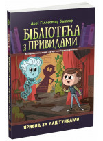 Бібліотека з привидами. Привид за лаштунками