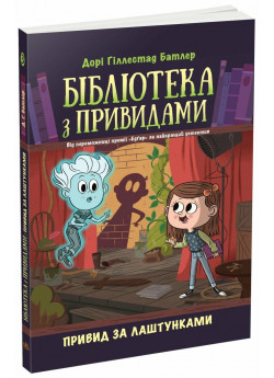 Бібліотека з привидами. Привид за лаштунками