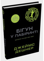 Бігун у Лабіринті. Книга 1