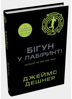 Бігун у Лабіринті. Книга 1