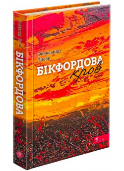 Бікфордова кров