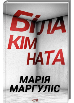 Біла кімната