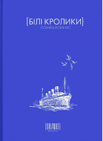 Білі кролики