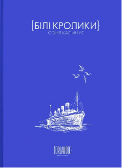 Білі кролики