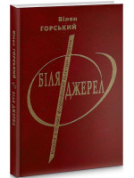 Біля джерел. Нариси з історії філософської культури України