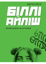 Біллі Айліш. Неофіційна біографія