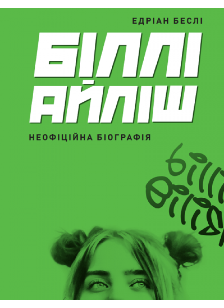 Біллі Айліш. Неофіційна біографія