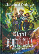 Біллі та велетенська пригода