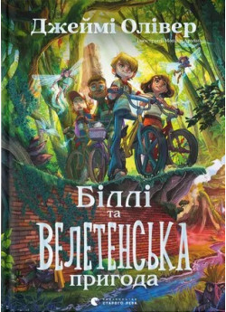 Біллі та велетенська пригода