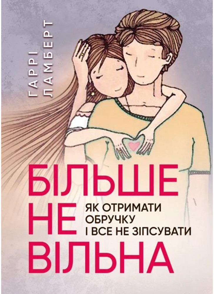 Більше не вільна. Як отримати обручку і все не зіпсувати
