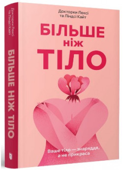 Більше ніж тіло. Ваше тіло — знаряддя, а не прикраса